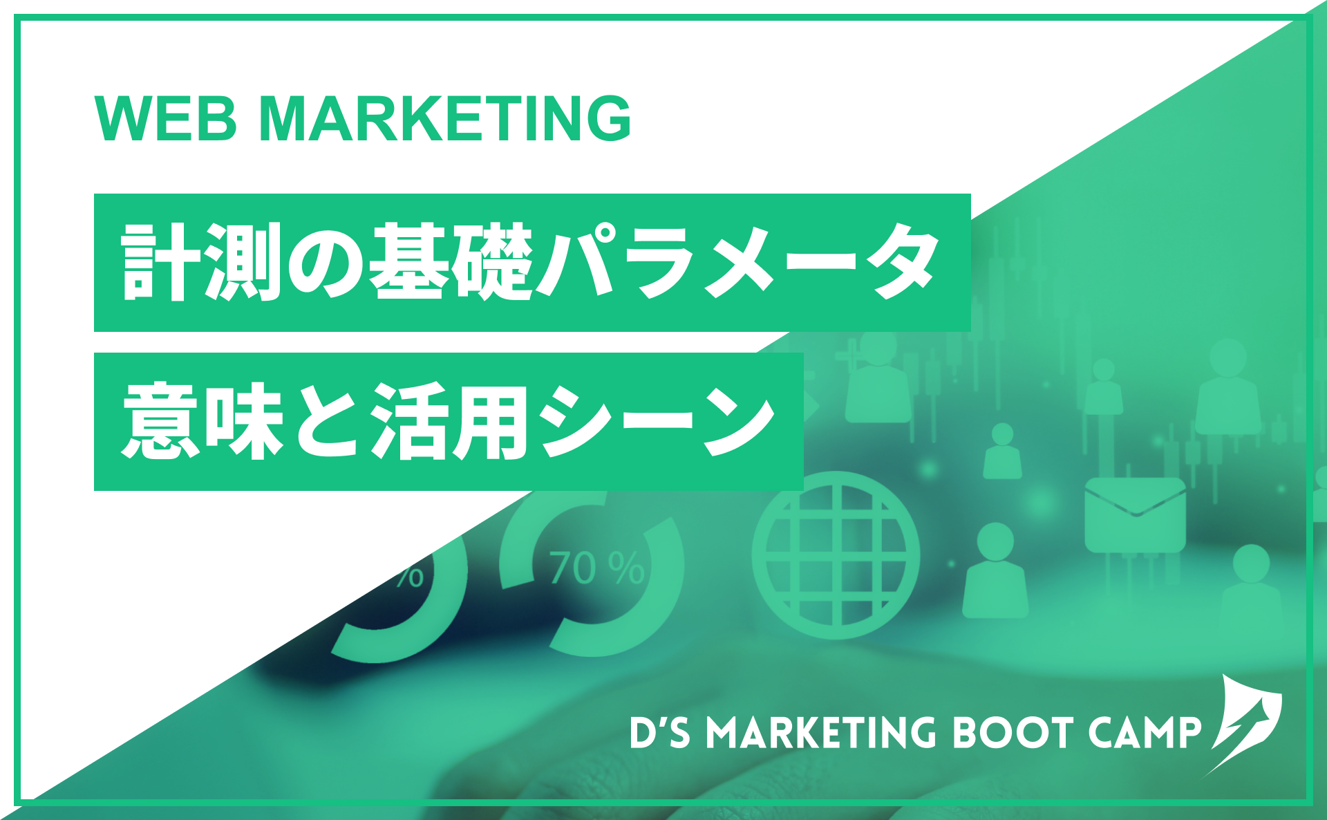 計測の基礎「パラメータ」の意味と活用シーン