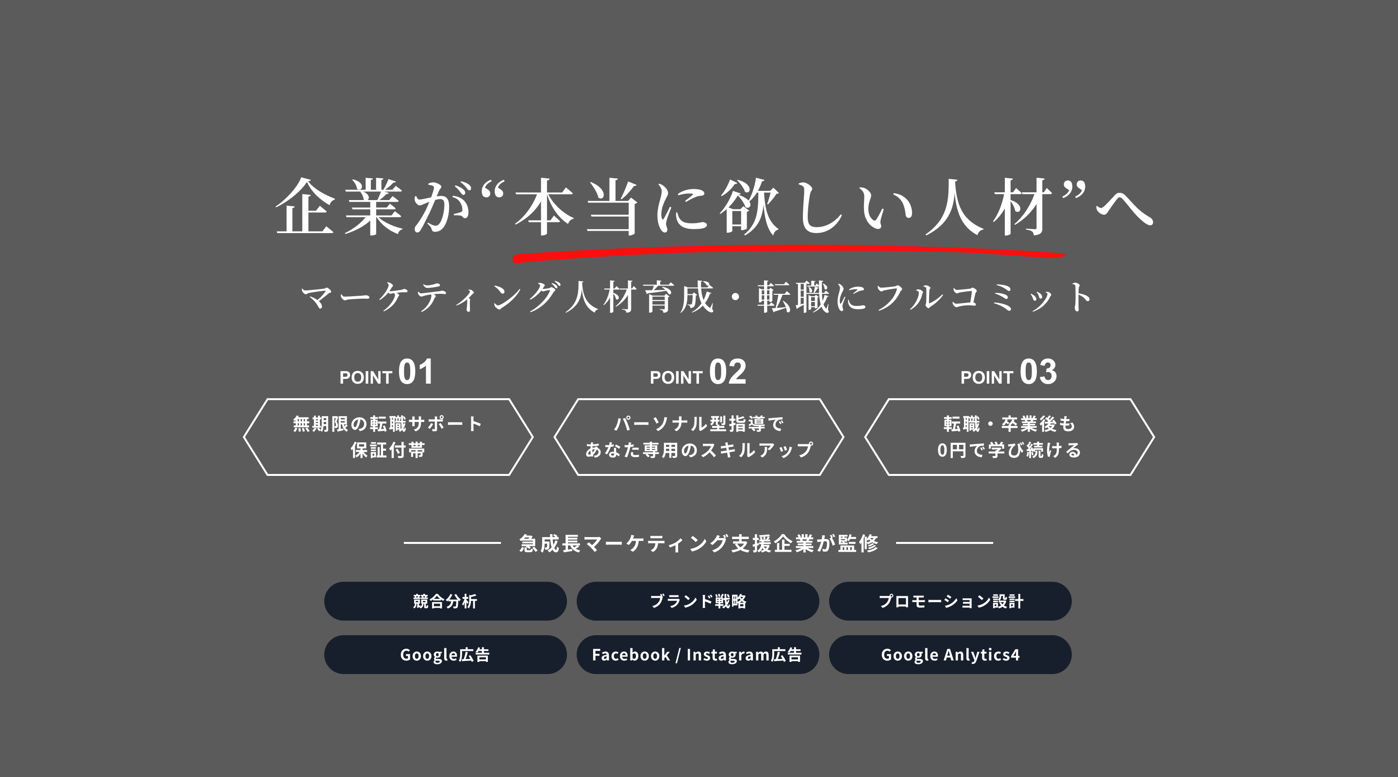 企業が“本当に欲しい人材”へ マーケティング人材育成・転職にフルコミット